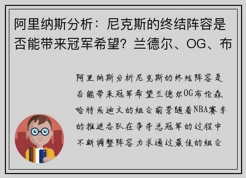 阿里纳斯分析：尼克斯的终结阵容是否能带来冠军希望？兰德尔、OG、布伦森、哈特或迪文的组合前景