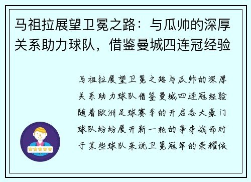 马祖拉展望卫冕之路：与瓜帅的深厚关系助力球队，借鉴曼城四连冠经验