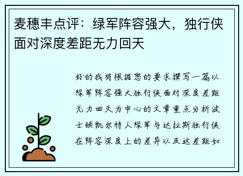 麦穗丰点评：绿军阵容强大，独行侠面对深度差距无力回天