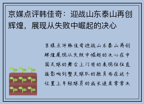 京媒点评韩佳奇：迎战山东泰山再创辉煌，展现从失败中崛起的决心