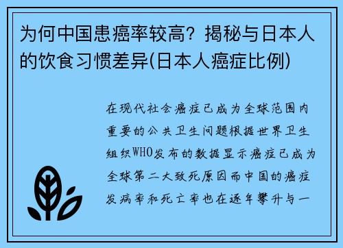 为何中国患癌率较高？揭秘与日本人的饮食习惯差异(日本人癌症比例)