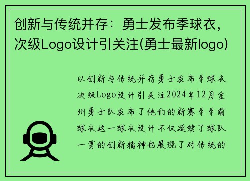 创新与传统并存：勇士发布季球衣，次级Logo设计引关注(勇士最新logo)