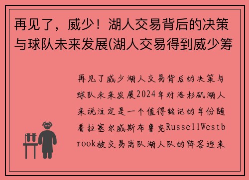再见了，威少！湖人交易背后的决策与球队未来发展(湖人交易得到威少筹码)