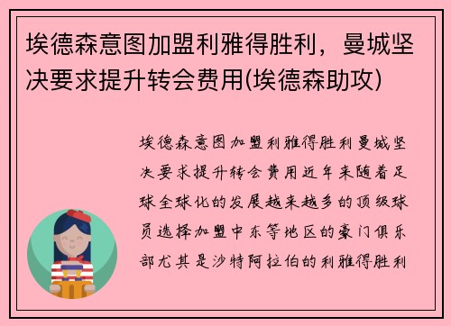 埃德森意图加盟利雅得胜利，曼城坚决要求提升转会费用(埃德森助攻)