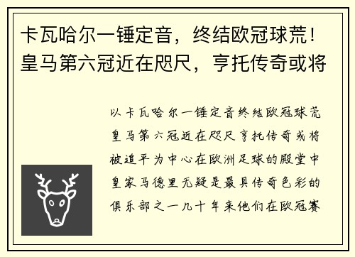 卡瓦哈尔一锤定音，终结欧冠球荒！皇马第六冠近在咫尺，亨托传奇或将被追平