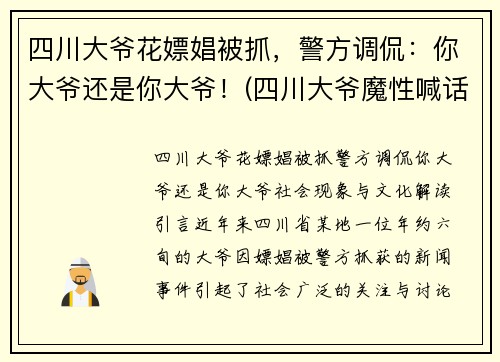 四川大爷花嫖娼被抓，警方调侃：你大爷还是你大爷！(四川大爷魔性喊话)