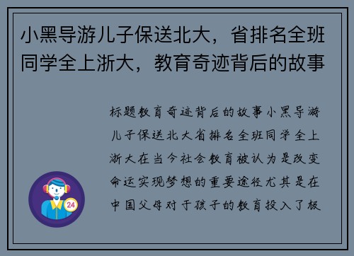 小黑导游儿子保送北大，省排名全班同学全上浙大，教育奇迹背后的故事