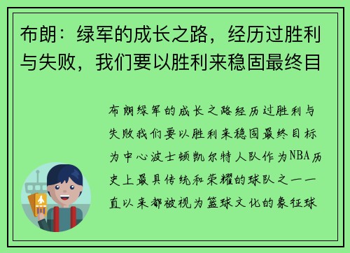 布朗：绿军的成长之路，经历过胜利与失败，我们要以胜利来稳固最终目标