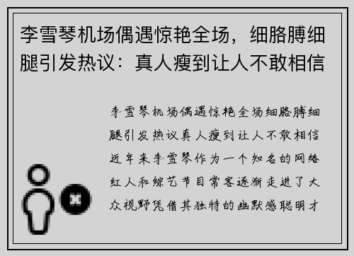 李雪琴机场偶遇惊艳全场，细胳膊细腿引发热议：真人瘦到让人不敢相信