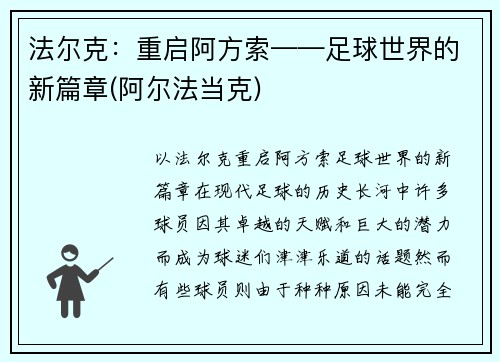 法尔克：重启阿方索——足球世界的新篇章(阿尔法当克)