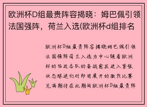 欧洲杯D组最贵阵容揭晓：姆巴佩引领法国强阵，荷兰入选(欧洲杯d组排名)