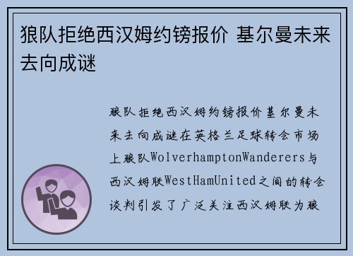 狼队拒绝西汉姆约镑报价 基尔曼未来去向成谜