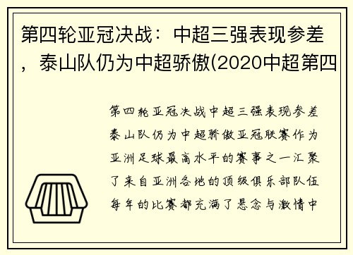 第四轮亚冠决战：中超三强表现参差，泰山队仍为中超骄傲(2020中超第四轮最佳阵容)