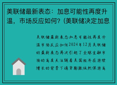 美联储最新表态：加息可能性再度升温，市场反应如何？(美联储决定加息)