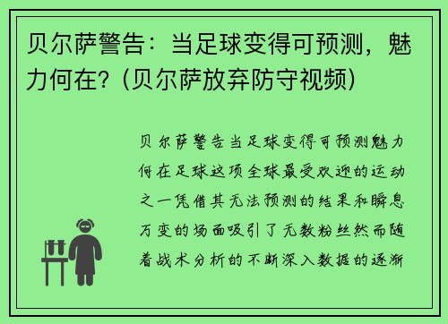 贝尔萨警告：当足球变得可预测，魅力何在？(贝尔萨放弃防守视频)
