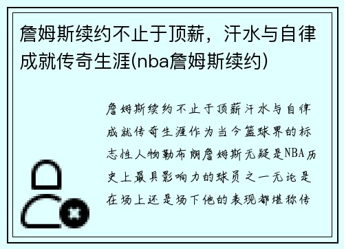 詹姆斯续约不止于顶薪，汗水与自律成就传奇生涯(nba詹姆斯续约)
