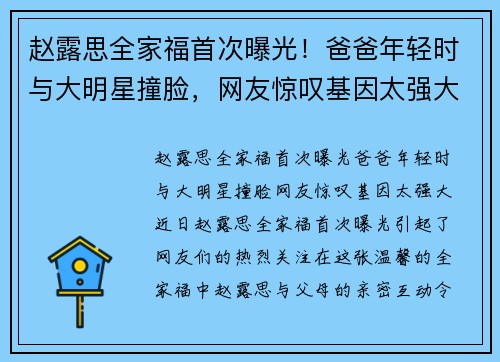 赵露思全家福首次曝光！爸爸年轻时与大明星撞脸，网友惊叹基因太强大