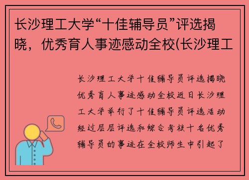 长沙理工大学“十佳辅导员”评选揭晓，优秀育人事迹感动全校(长沙理工大学优秀毕业生名单)