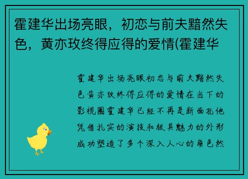 霍建华出场亮眼，初恋与前夫黯然失色，黄亦玫终得应得的爱情(霍建华 7)