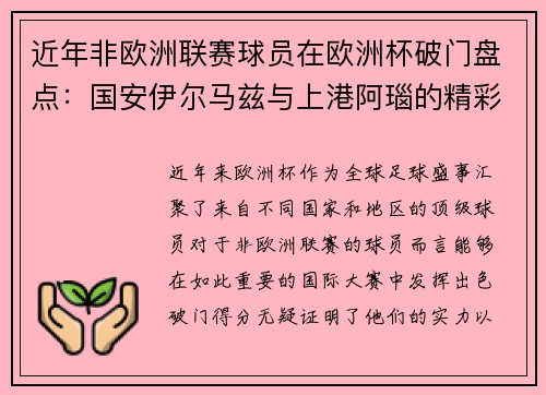 近年非欧洲联赛球员在欧洲杯破门盘点：国安伊尔马兹与上港阿瑙的精彩表现