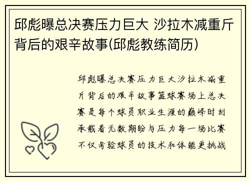 邱彪曝总决赛压力巨大 沙拉木减重斤背后的艰辛故事(邱彪教练简历)