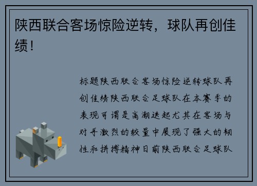 陕西联合客场惊险逆转，球队再创佳绩！