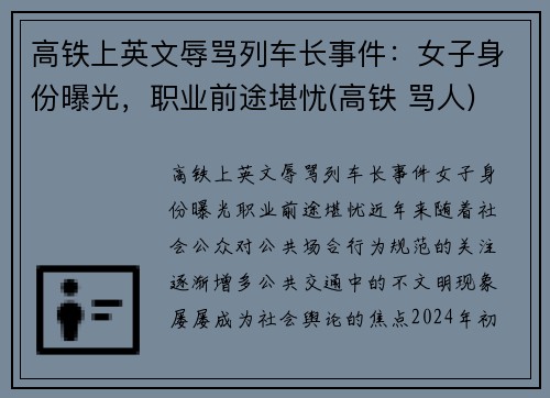 高铁上英文辱骂列车长事件：女子身份曝光，职业前途堪忧(高铁 骂人)