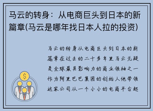 马云的转身：从电商巨头到日本的新篇章(马云是哪年找日本人拉的投资)