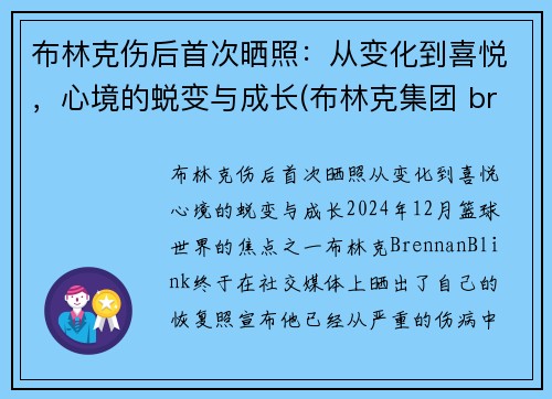 布林克伤后首次晒照：从变化到喜悦，心境的蜕变与成长(布林克集团 brinks)