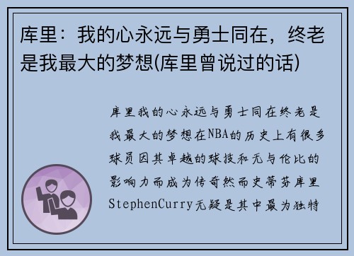 库里：我的心永远与勇士同在，终老是我最大的梦想(库里曾说过的话)