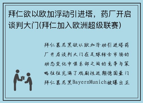 拜仁欲以欧加浮动引进塔，药厂开启谈判大门(拜仁加入欧洲超级联赛)