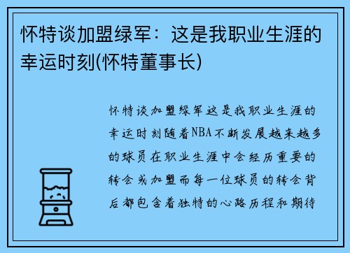 怀特谈加盟绿军：这是我职业生涯的幸运时刻(怀特董事长)