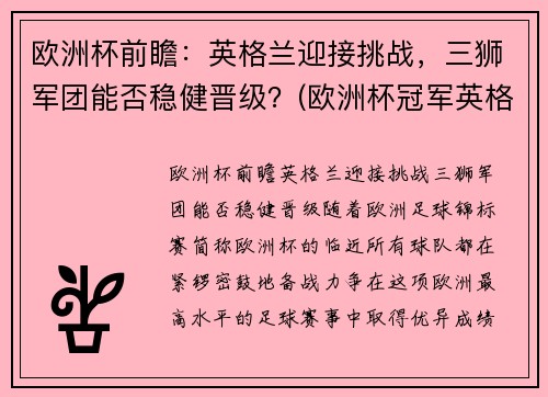 欧洲杯前瞻：英格兰迎接挑战，三狮军团能否稳健晋级？(欧洲杯冠军英格兰)