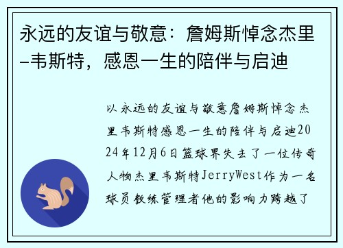 永远的友谊与敬意：詹姆斯悼念杰里-韦斯特，感恩一生的陪伴与启迪