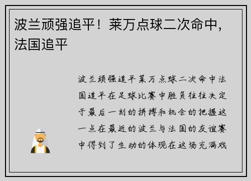 波兰顽强追平！莱万点球二次命中，法国追平