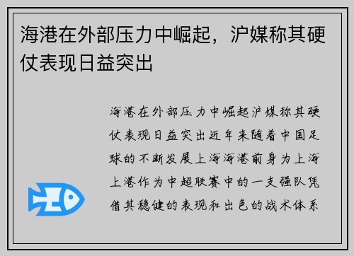 海港在外部压力中崛起，沪媒称其硬仗表现日益突出