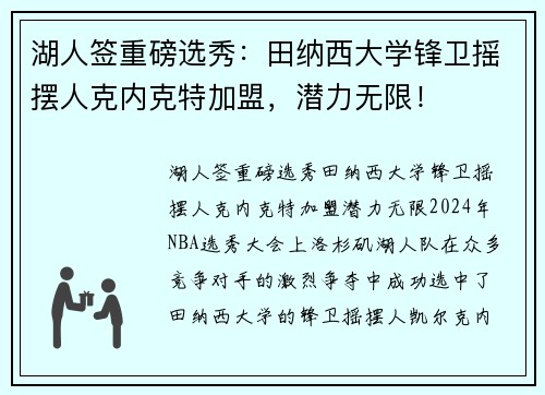 湖人签重磅选秀：田纳西大学锋卫摇摆人克内克特加盟，潜力无限！