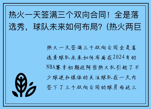 热火一天签满三个双向合同！全是落选秀，球队未来如何布局？(热火两巨头)