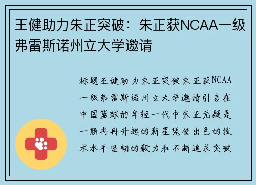 王健助力朱正突破：朱正获NCAA一级弗雷斯诺州立大学邀请