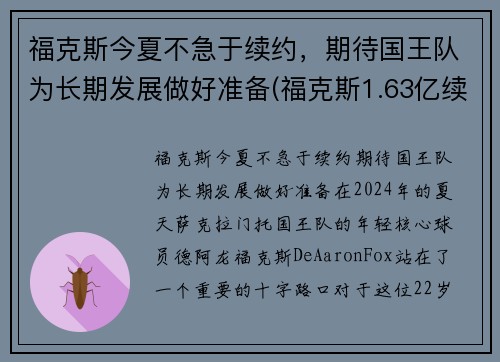 福克斯今夏不急于续约，期待国王队为长期发展做好准备(福克斯1.63亿续约国王)