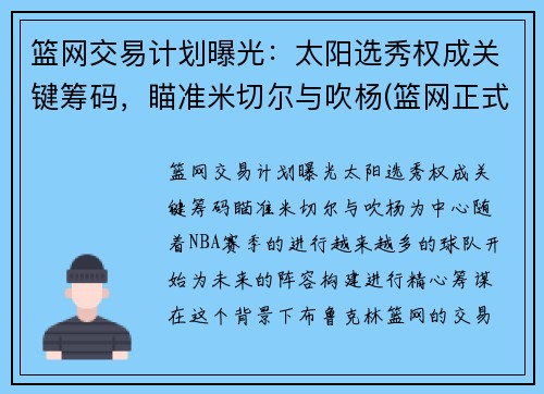篮网交易计划曝光：太阳选秀权成关键筹码，瞄准米切尔与吹杨(篮网正式完成交易新闻)
