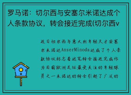 罗马诺：切尔西与安塞尔米诺达成个人条款协议，转会接近完成(切尔西vs诺维其)