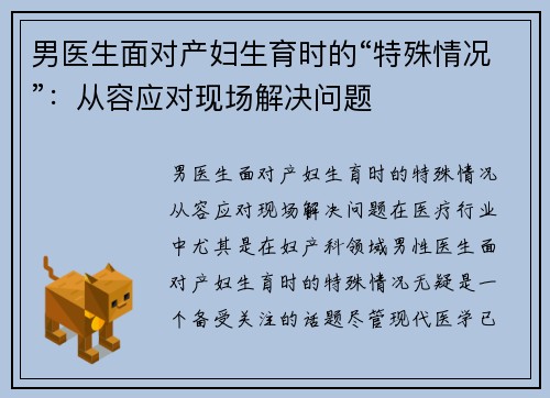 男医生面对产妇生育时的“特殊情况”：从容应对现场解决问题
