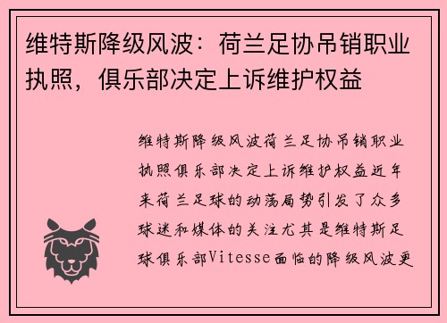 维特斯降级风波：荷兰足协吊销职业执照，俱乐部决定上诉维护权益