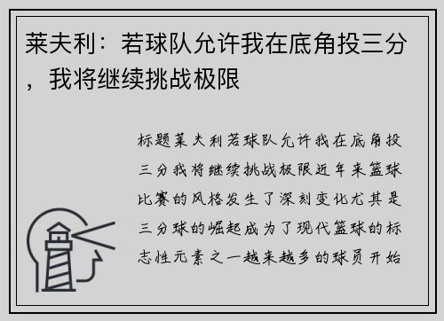 莱夫利：若球队允许我在底角投三分，我将继续挑战极限