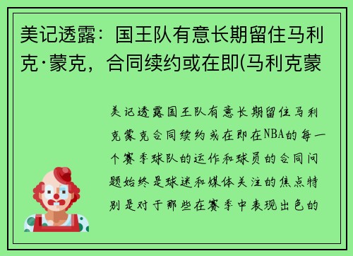 美记透露：国王队有意长期留住马利克·蒙克，合同续约或在即(马利克蒙克防守怎么样)