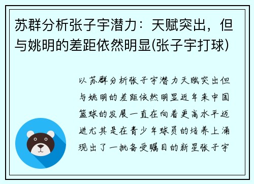 苏群分析张子宇潜力：天赋突出，但与姚明的差距依然明显(张子宇打球)