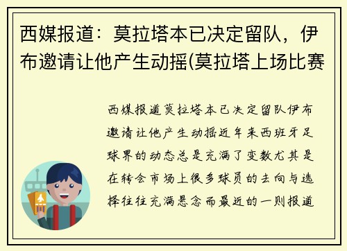 西媒报道：莫拉塔本已决定留队，伊布邀请让他产生动摇(莫拉塔上场比赛)