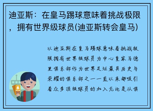 迪亚斯：在皇马踢球意味着挑战极限，拥有世界级球员(迪亚斯转会皇马)