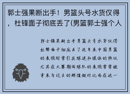 郭士强果断出手！男篮头号水货仅得，杜锋面子彻底丢了(男篮郭士强个人资料)